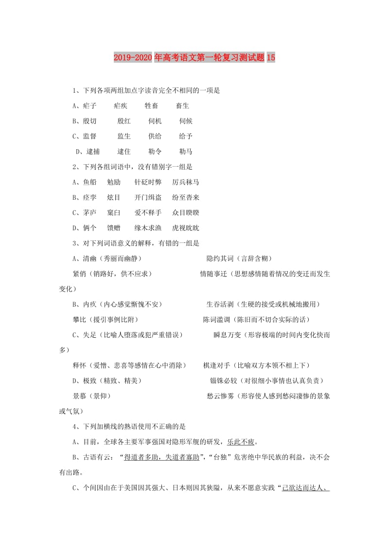 2019-2020年高考语文第一轮复习测试题15.doc_第1页