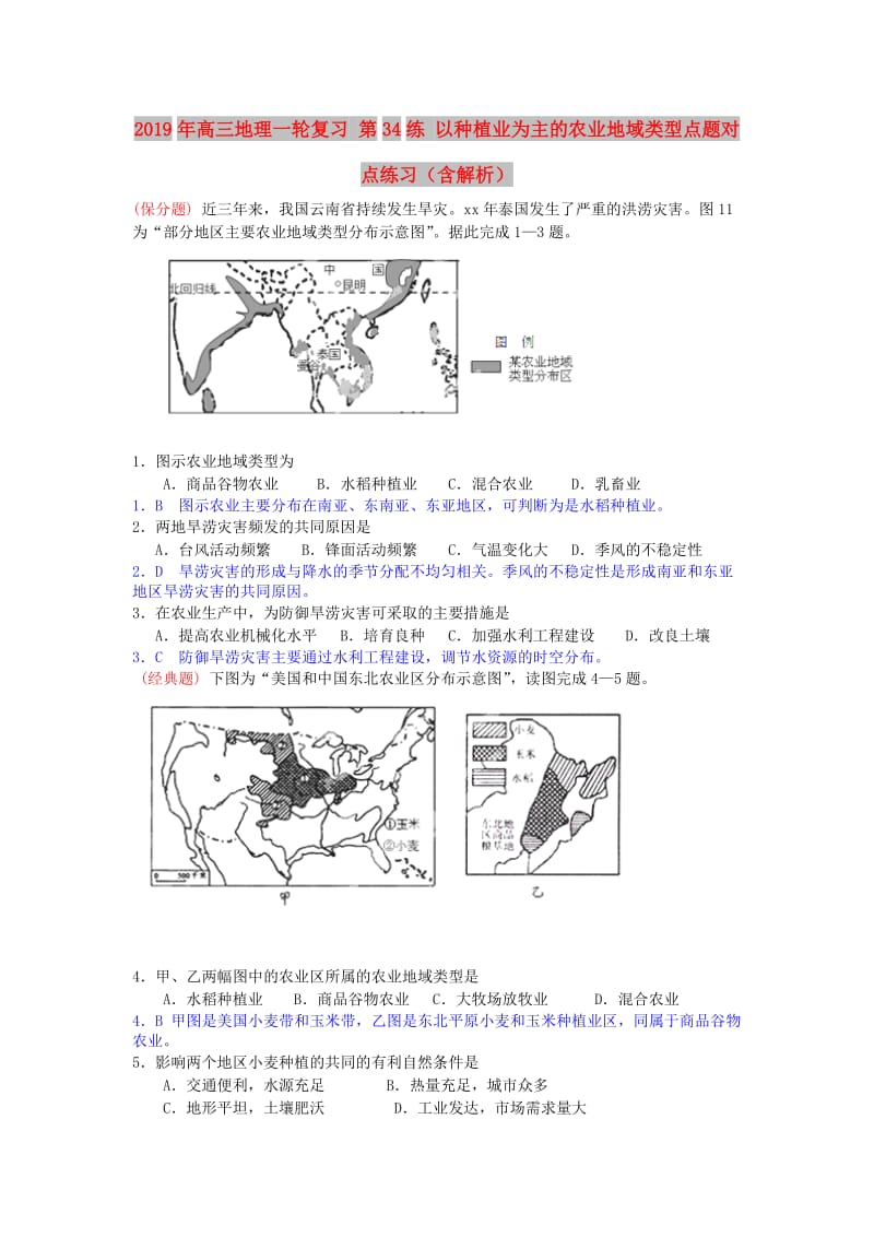 2019年高三地理一轮复习 第34练 以种植业为主的农业地域类型点题对点练习（含解析）.doc_第1页