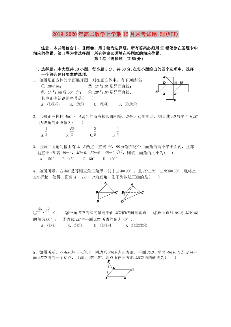 2019-2020年高二数学上学期12月月考试题 理(VII).doc_第1页