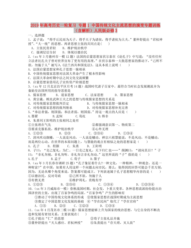 2019年高考历史一轮复习 专题1 中国传统文化主流思想的演变专题训练（含解析）人民版必修3.doc_第1页