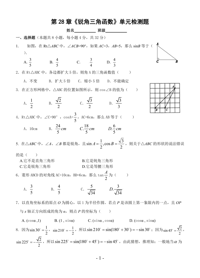 人教版九年级下册第28章《锐角三角函数》单元检测题(含答案).doc_第1页