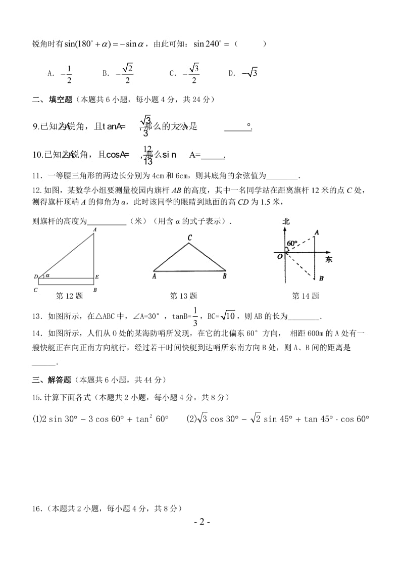 人教版九年级下册第28章《锐角三角函数》单元检测题(含答案).doc_第2页