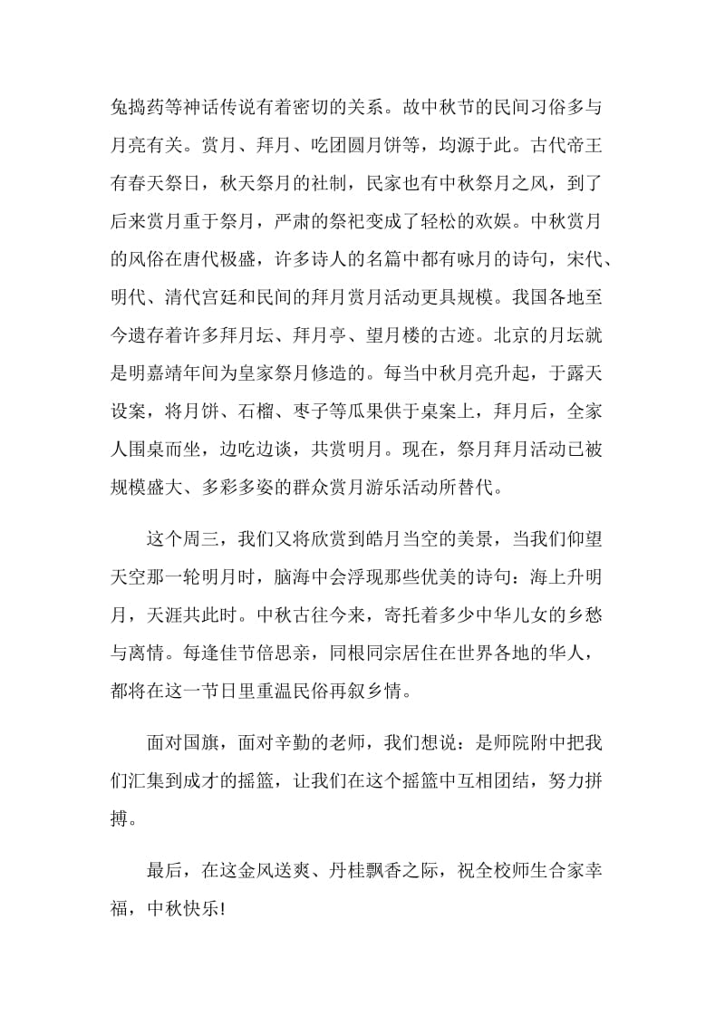 中秋节小学生国旗下讲话五篇.doc_第2页