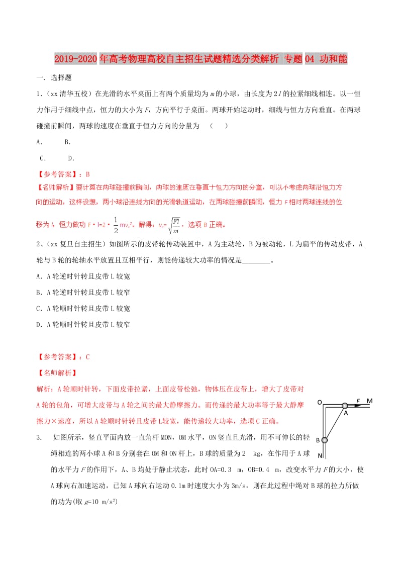 2019-2020年高考物理高校自主招生试题精选分类解析 专题04 功和能.doc_第1页