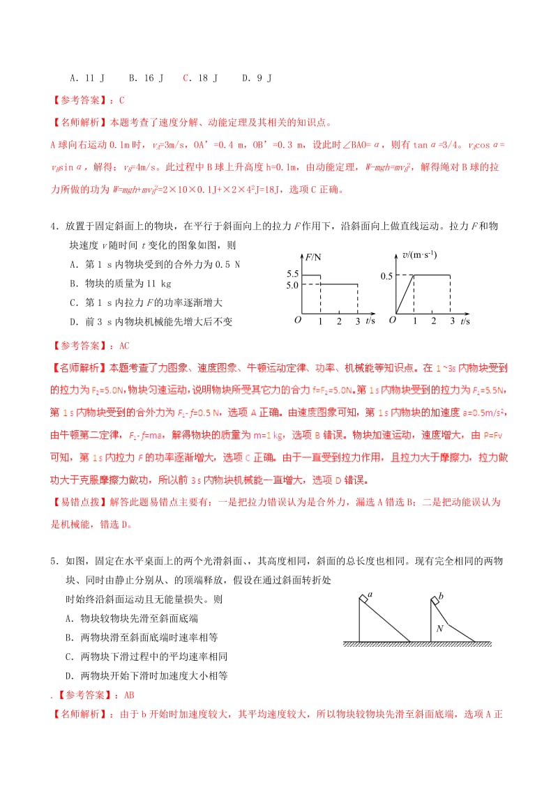 2019-2020年高考物理高校自主招生试题精选分类解析 专题04 功和能.doc_第2页