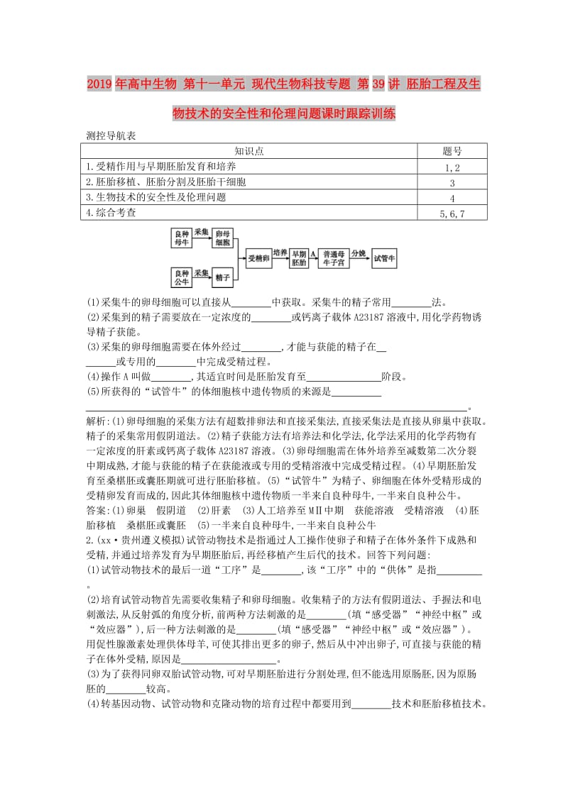 2019年高中生物 第十一单元 现代生物科技专题 第39讲 胚胎工程及生物技术的安全性和伦理问题课时跟踪训练.doc_第1页