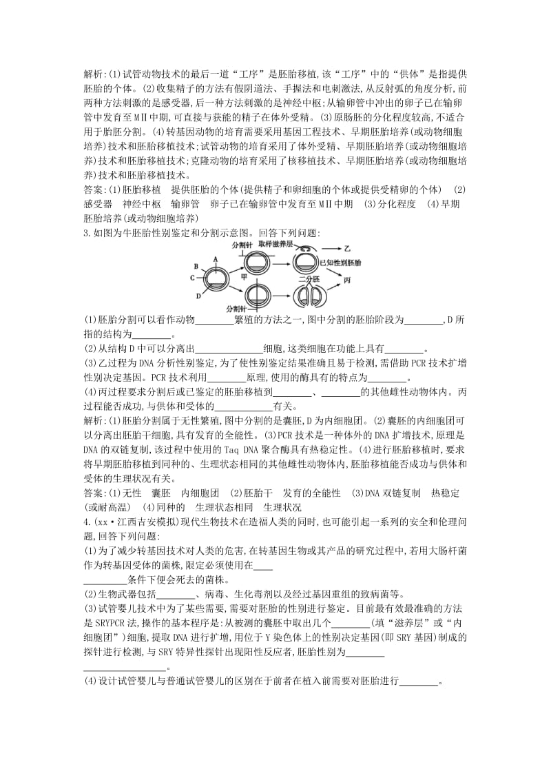 2019年高中生物 第十一单元 现代生物科技专题 第39讲 胚胎工程及生物技术的安全性和伦理问题课时跟踪训练.doc_第2页