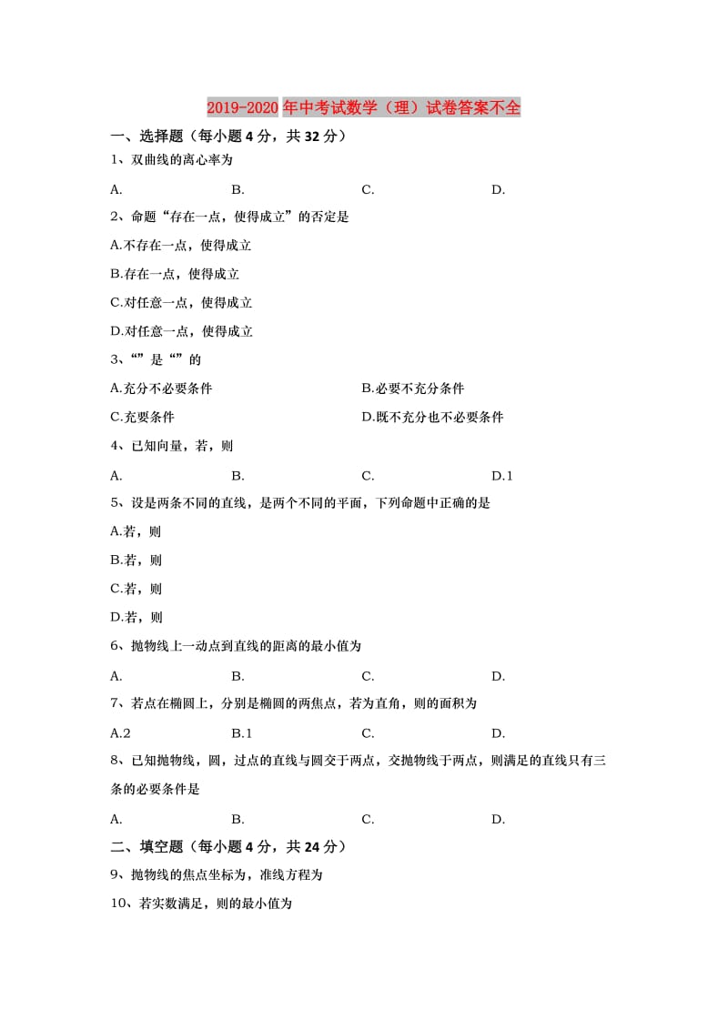 2019-2020年中考试数学（理）试卷答案不全.doc_第1页