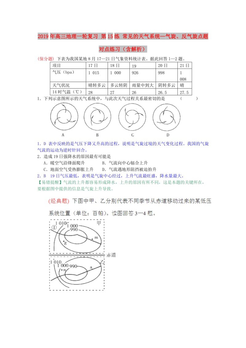 2019年高三地理一轮复习 第15练 常见的天气系统—气旋、反气旋点题对点练习（含解析）.doc_第1页