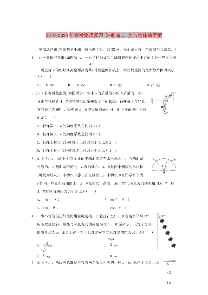 2019-2020年高考物理复习 冲刺卷二 力与物体的平衡.doc_第1页