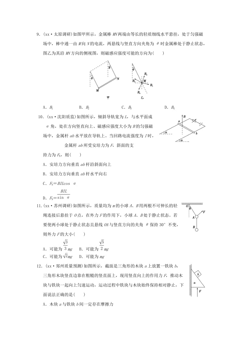 2019-2020年高考物理复习 冲刺卷二 力与物体的平衡.doc_第3页