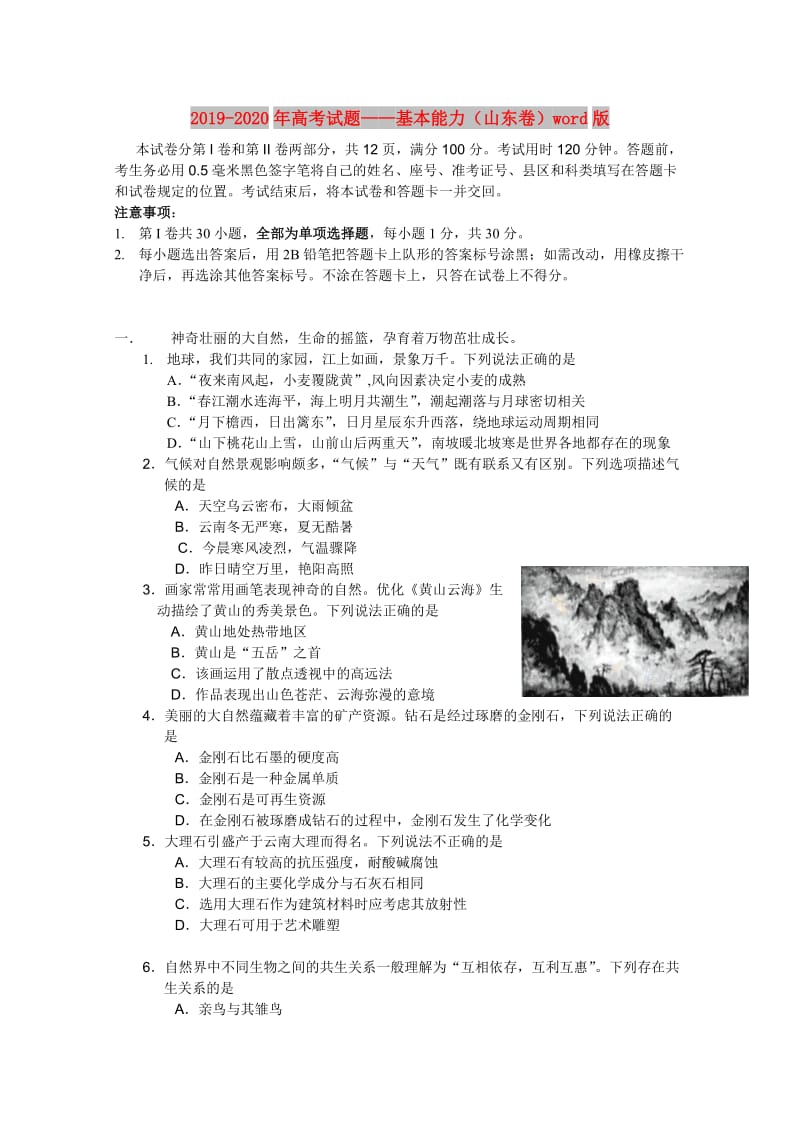 2019-2020年高考试题——基本能力（山东卷）word版.doc_第1页