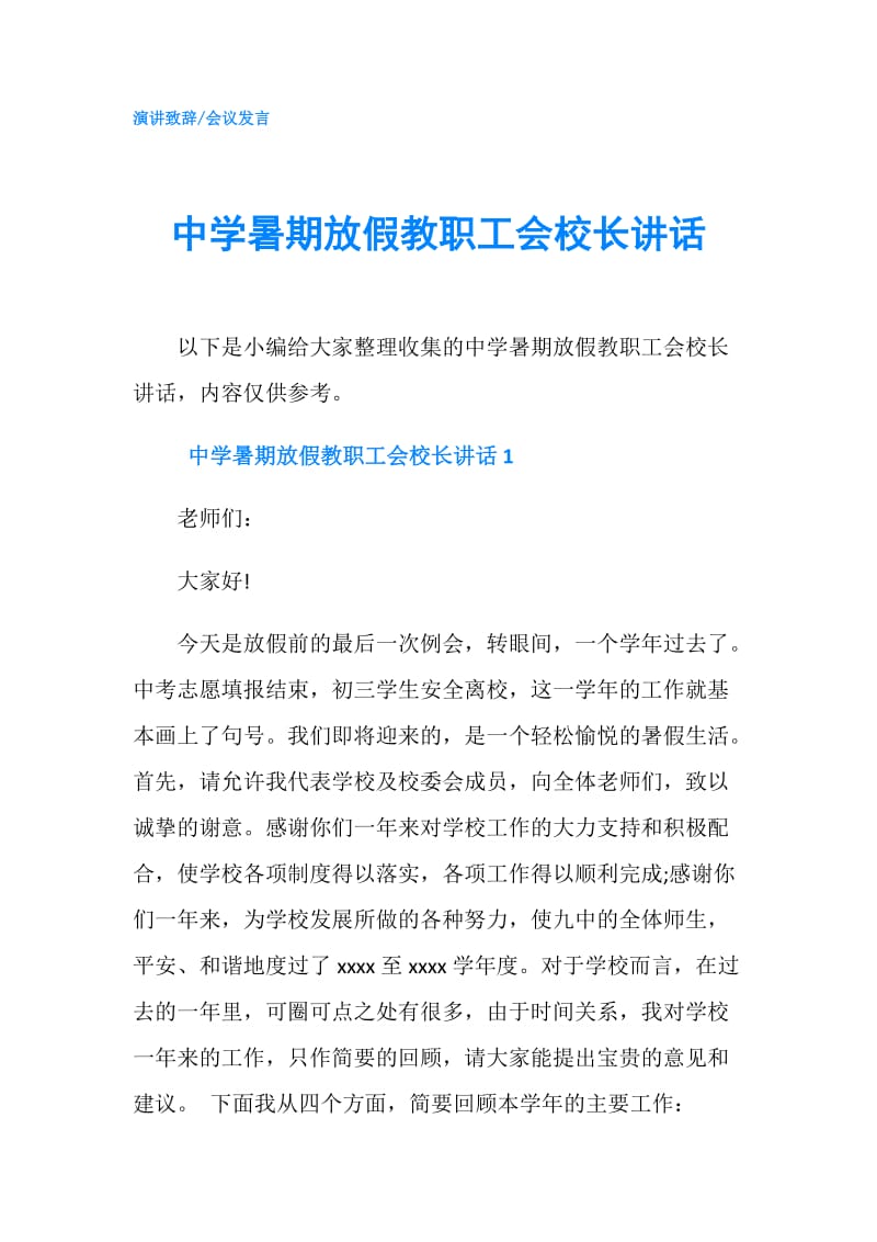 中学暑期放假教职工会校长讲话.doc_第1页