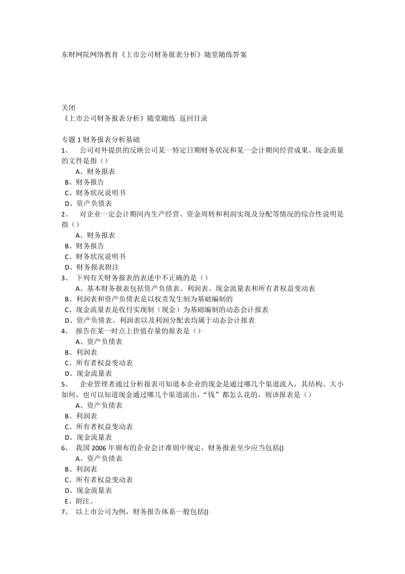东财在线《上市公司财务报表分析》随堂练习答案24684615.docx_第1页