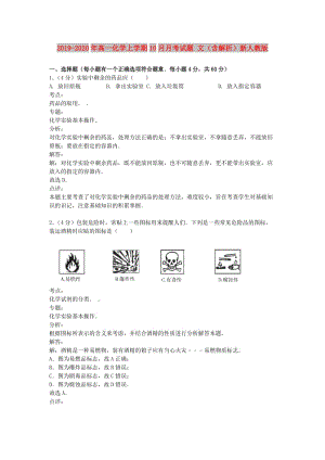 2019-2020年高一化學(xué)上學(xué)期10月月考試題 文（含解析）新人教版.doc