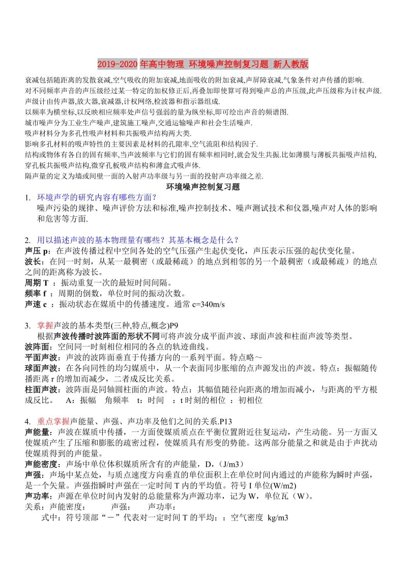 2019-2020年高中物理 环境噪声控制复习题 新人教版.doc_第1页