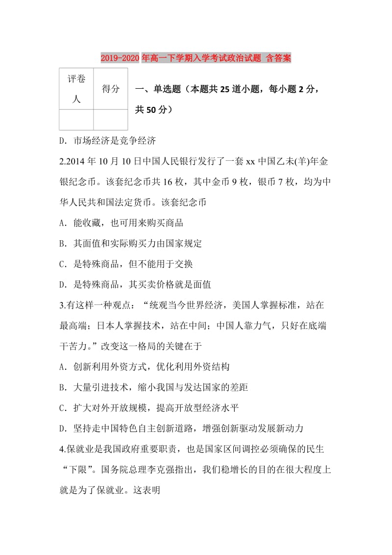 2019-2020年高一下学期入学考试政治试题 含答案.doc_第1页