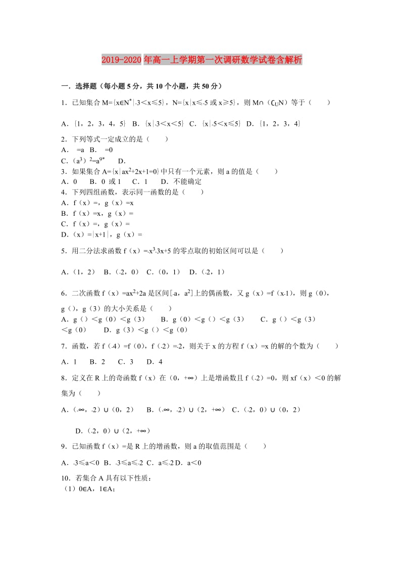 2019-2020年高一上学期第一次调研数学试卷含解析.doc_第1页