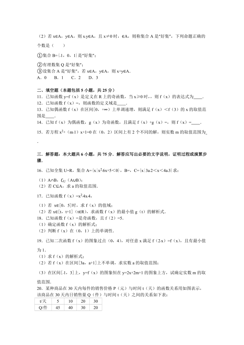 2019-2020年高一上学期第一次调研数学试卷含解析.doc_第2页