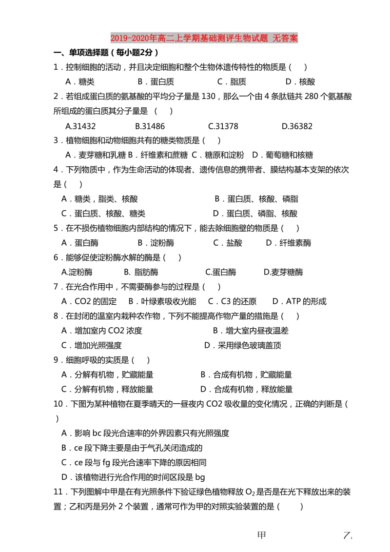 2019-2020年高二上学期基础测评生物试题 无答案.doc_第1页