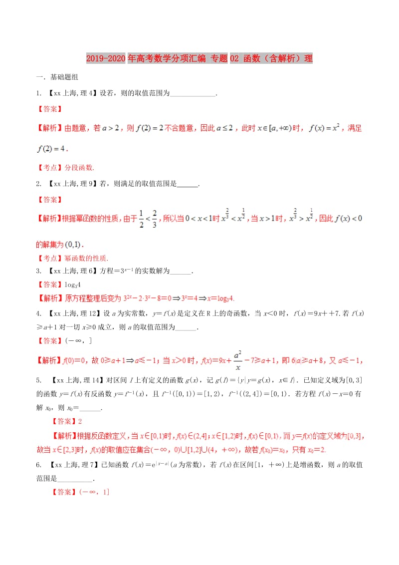 2019-2020年高考数学分项汇编 专题02 函数（含解析）理.doc_第1页