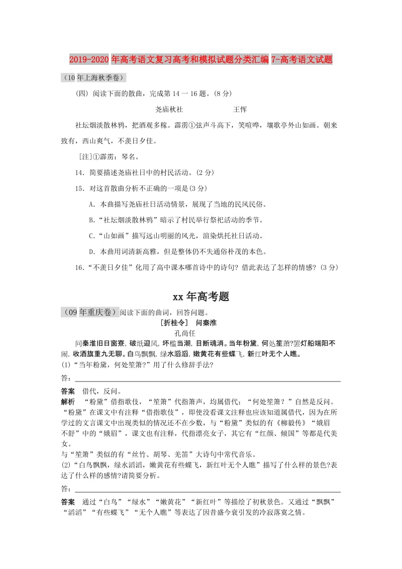 2019-2020年高考语文复习高考和模拟试题分类汇编7-高考语文试题.doc_第1页