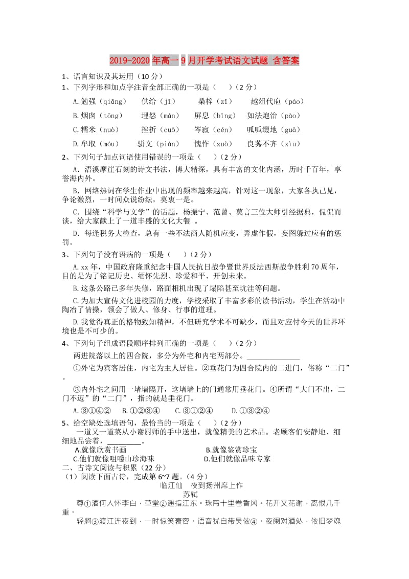 2019-2020年高一9月开学考试语文试题 含答案.doc_第1页