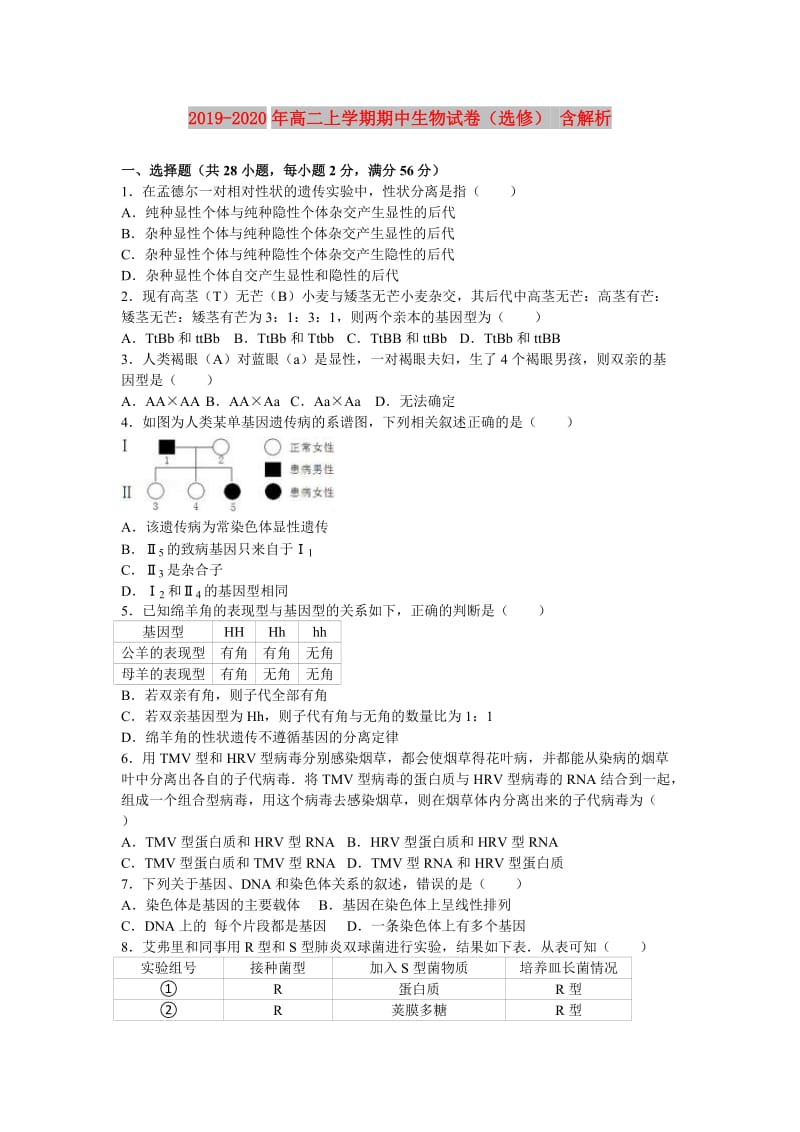 2019-2020年高二上学期期中生物试卷（选修） 含解析.doc_第1页