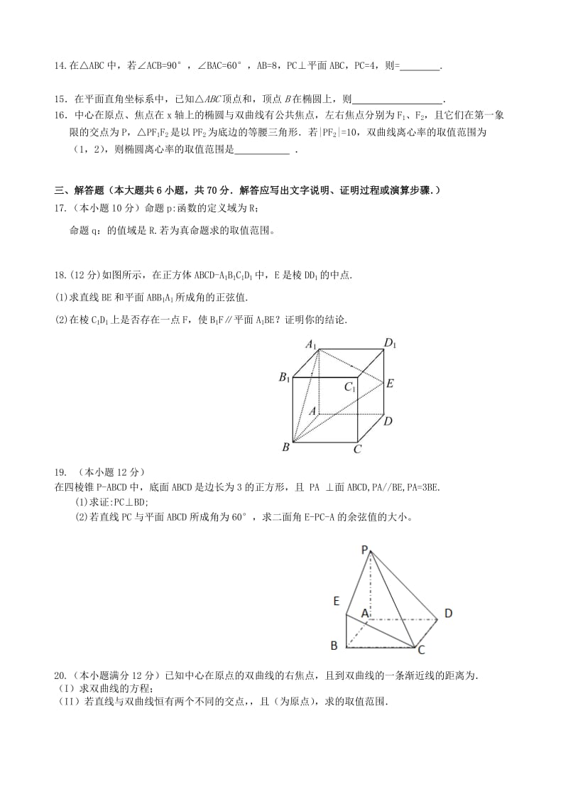 2019-2020年高二数学上学期第二次段考试题 理(I).doc_第2页