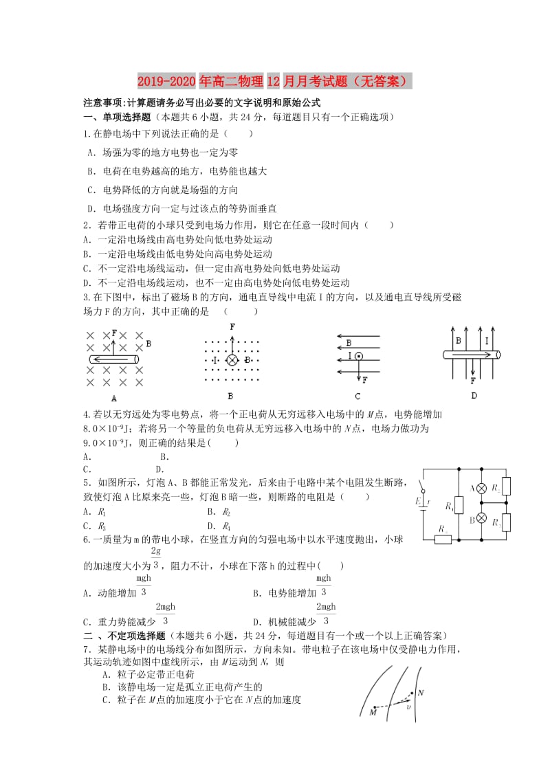 2019-2020年高二物理12月月考试题（无答案）.doc_第1页