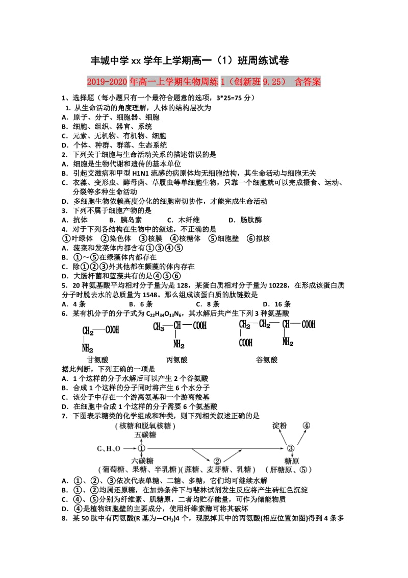 2019-2020年高一上学期生物周练1（创新班9.25） 含答案.doc_第1页