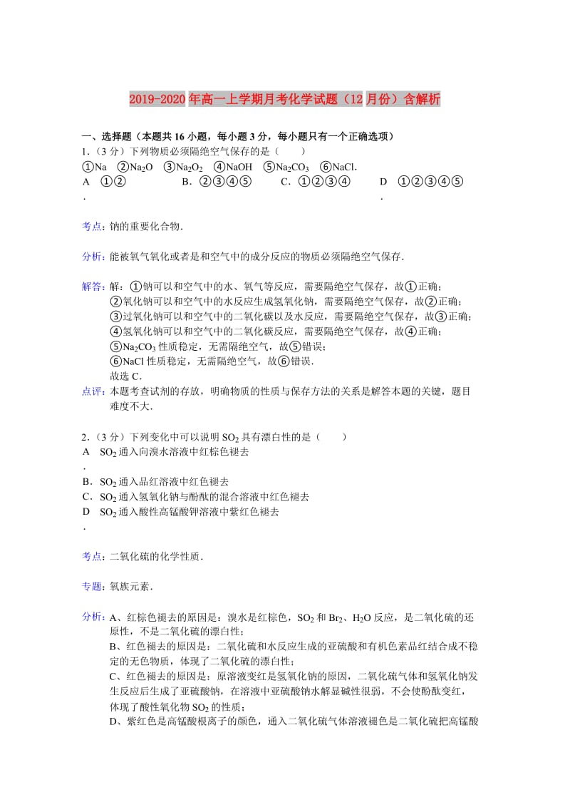 2019-2020年高一上学期月考化学试题（12月份）含解析.doc_第1页