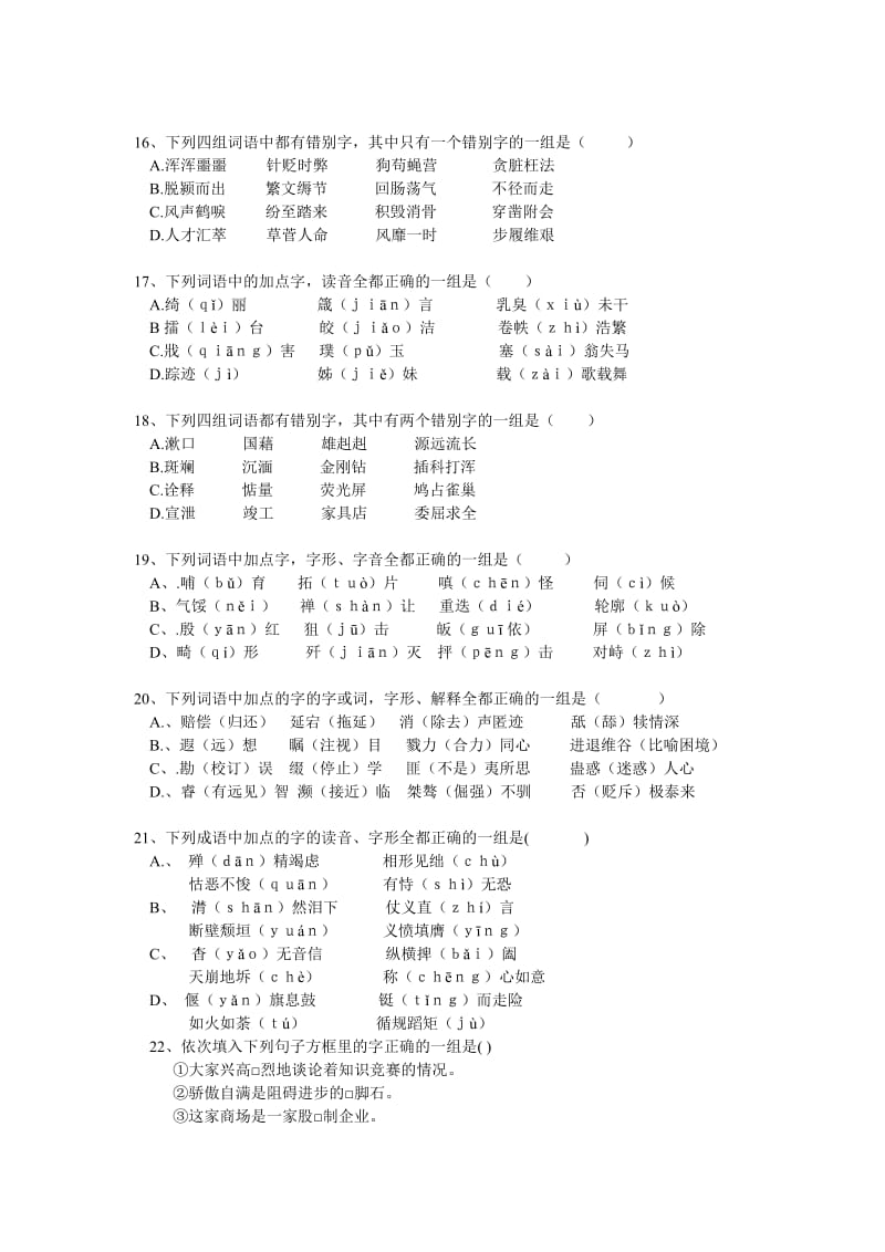 2019-2020年高考复习：语音字形训练试卷.doc_第3页