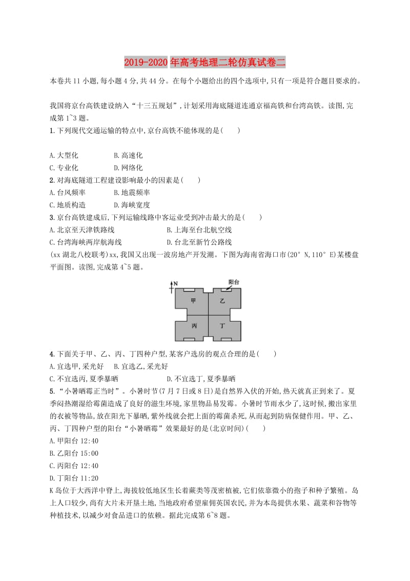 2019-2020年高考地理二轮仿真试卷二.doc_第1页