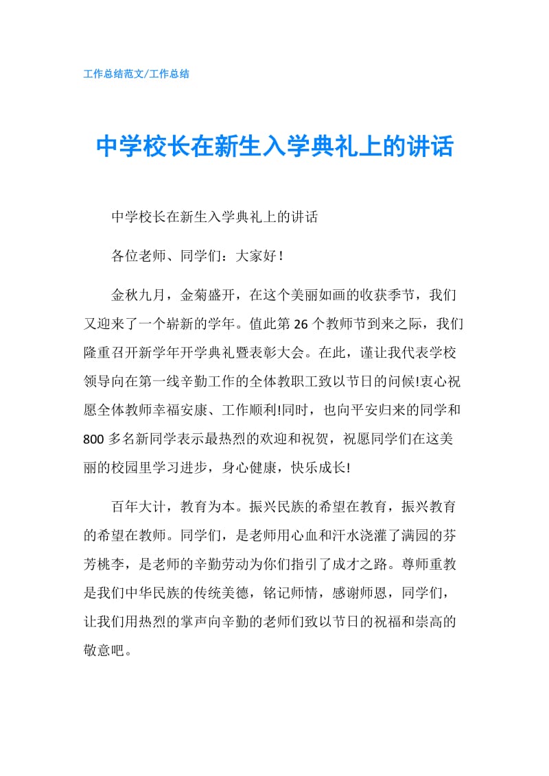 中学校长在新生入学典礼上的讲话.doc_第1页