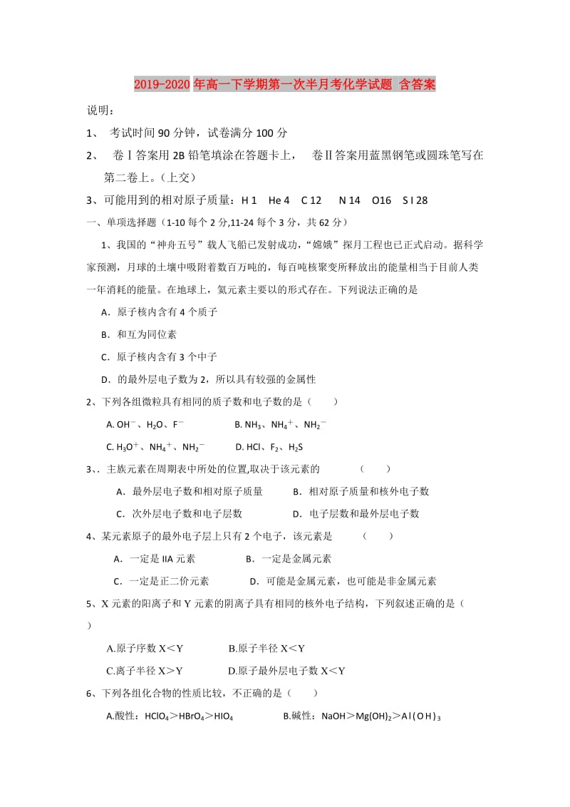 2019-2020年高一下学期第一次半月考化学试题 含答案.doc_第1页