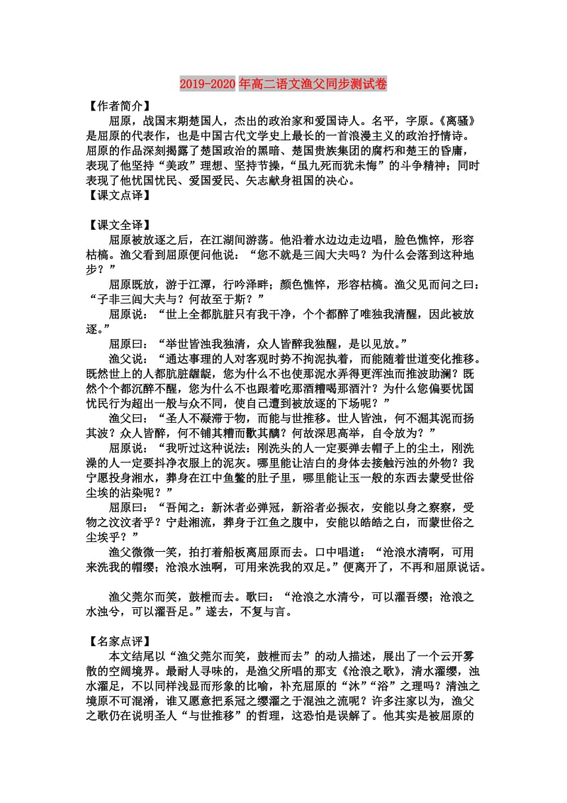 2019-2020年高二语文渔父同步测试卷.doc_第1页