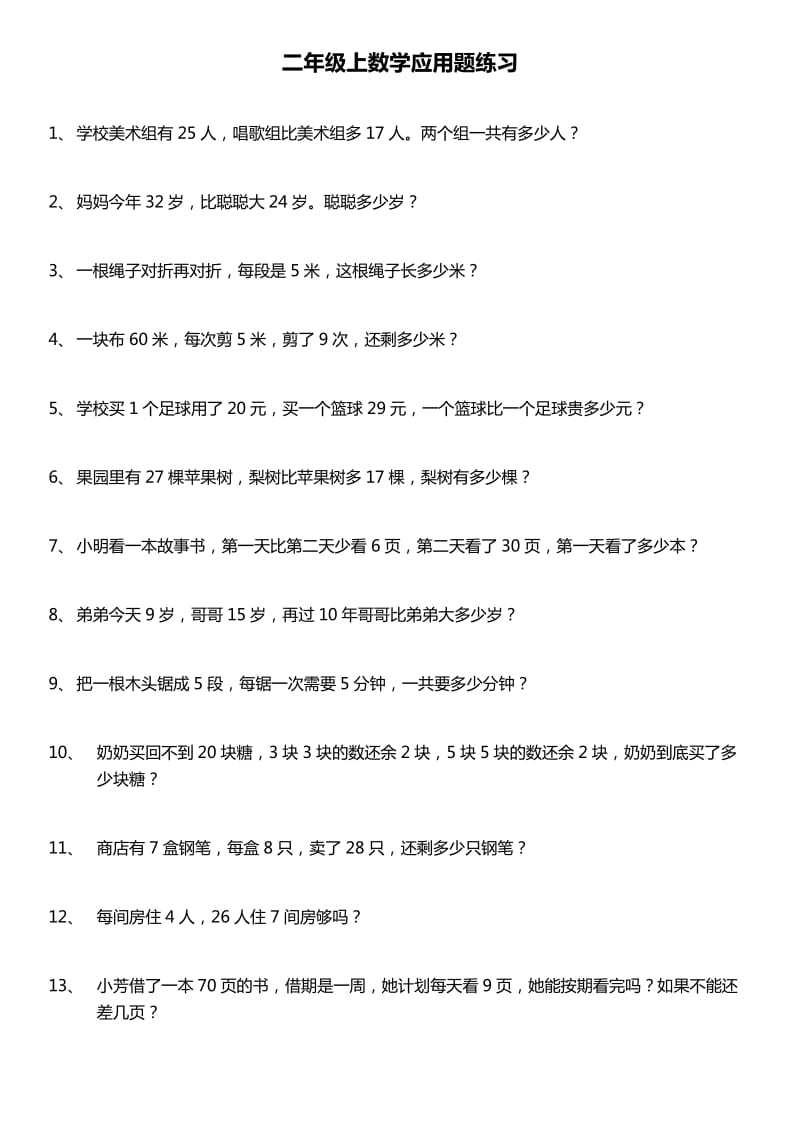 二年级上数学应用题178题含答案.doc_第1页