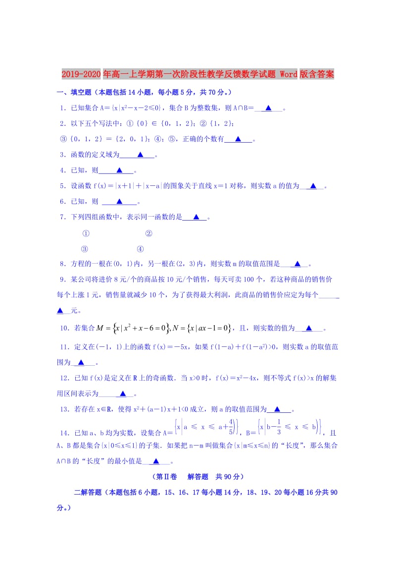 2019-2020年高一上学期第一次阶段性教学反馈数学试题 Word版含答案.doc_第1页