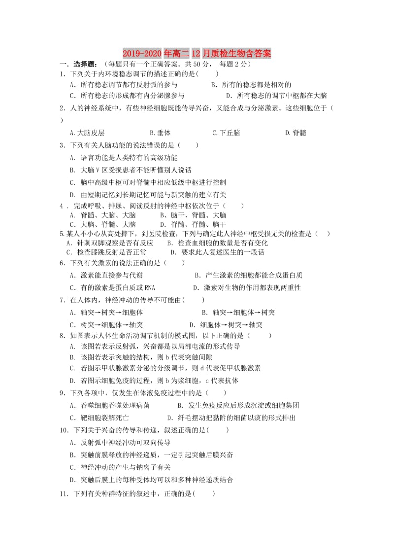 2019-2020年高二12月质检生物含答案.doc_第1页