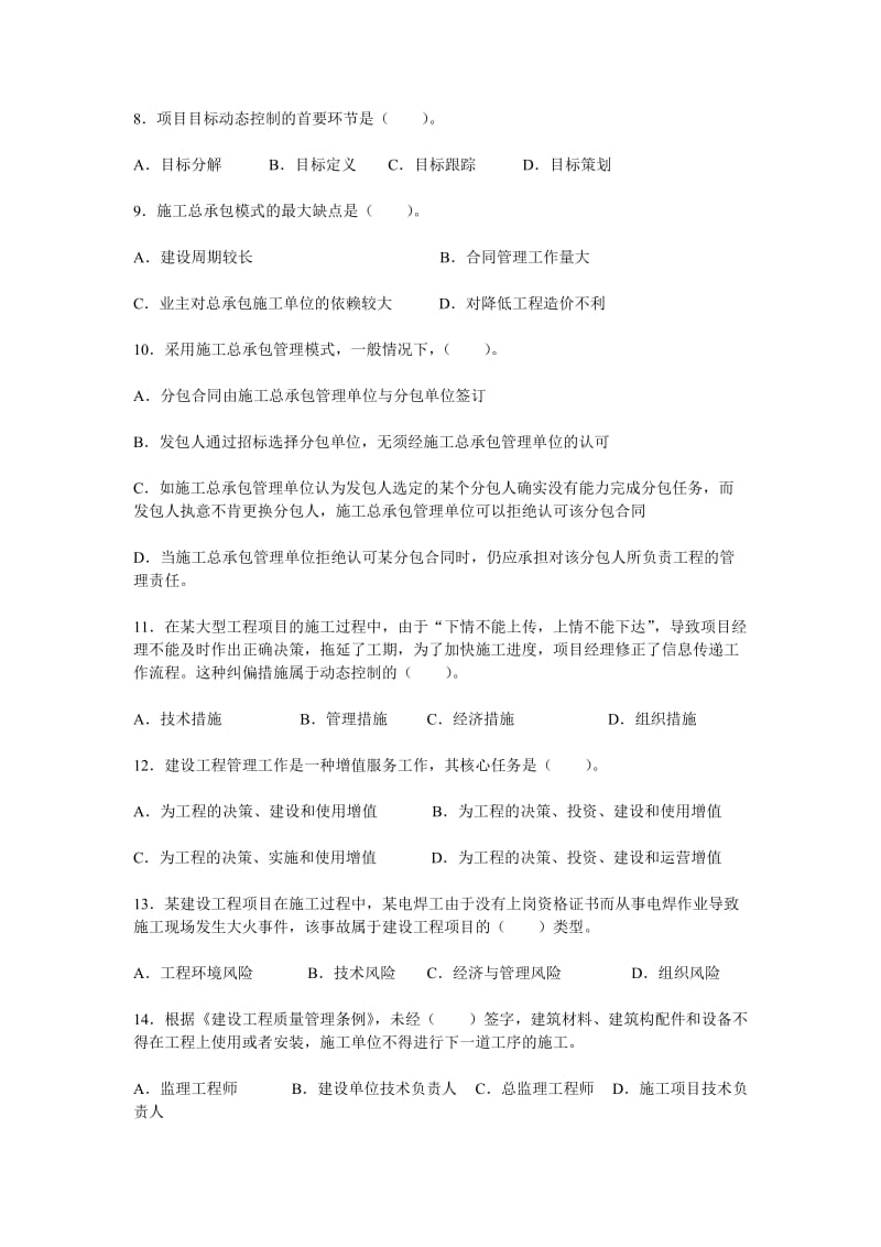 XX年一级建造师 一次通过 项目管理模拟题 单选 多选 附答案.doc_第2页