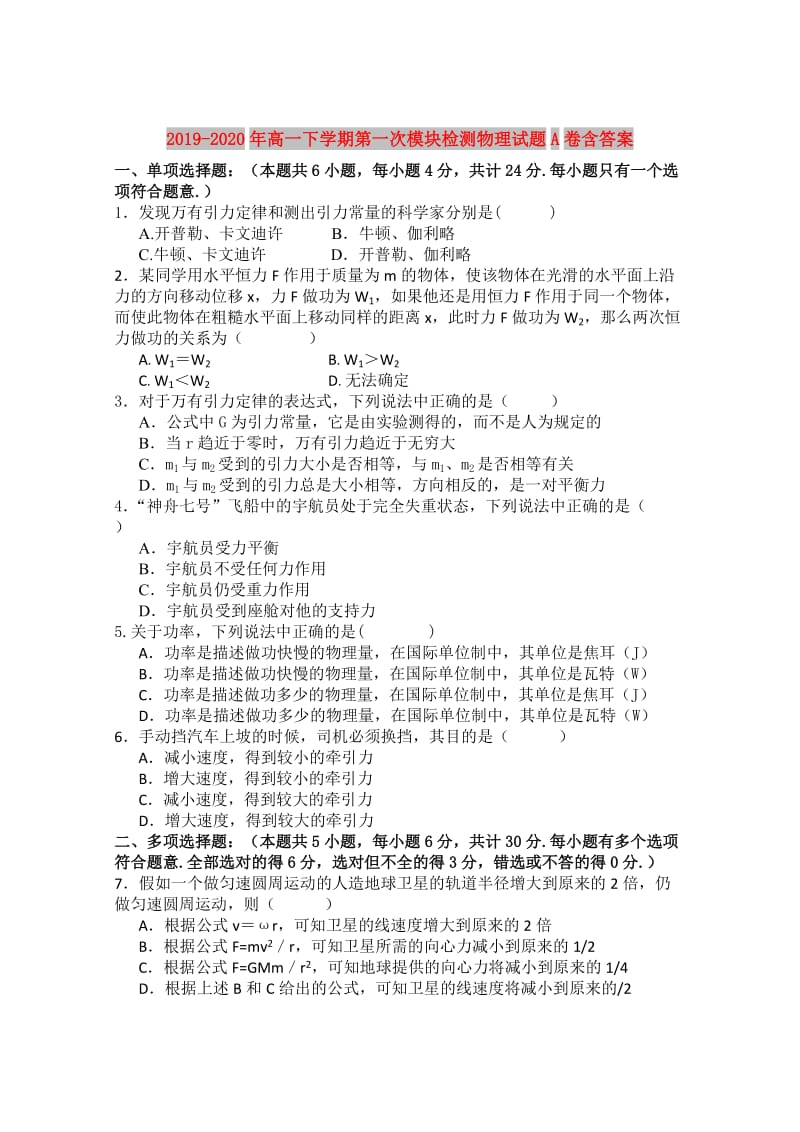 2019-2020年高一下学期第一次模块检测物理试题A卷含答案.doc_第1页