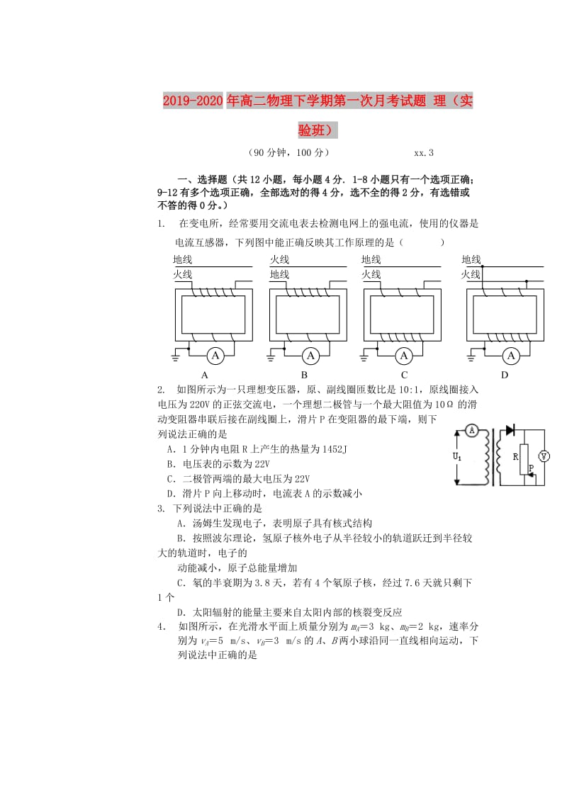 2019-2020年高二物理下学期第一次月考试题 理（实验班）.doc_第1页