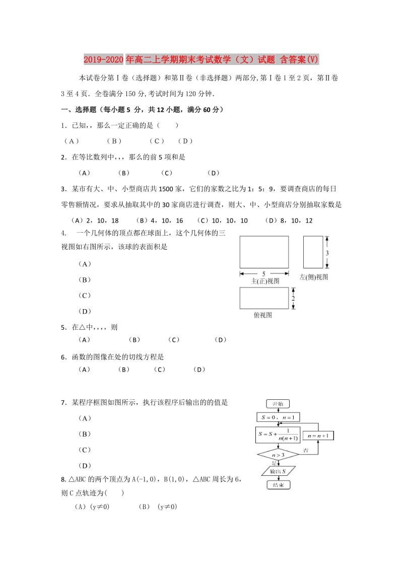 2019-2020年高二上学期期末考试数学（文）试题 含答案(V).doc_第1页