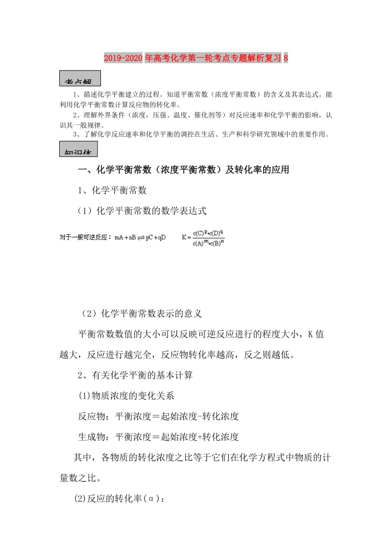 2019-2020年高考化学第一轮考点专题解析复习8.doc_第1页