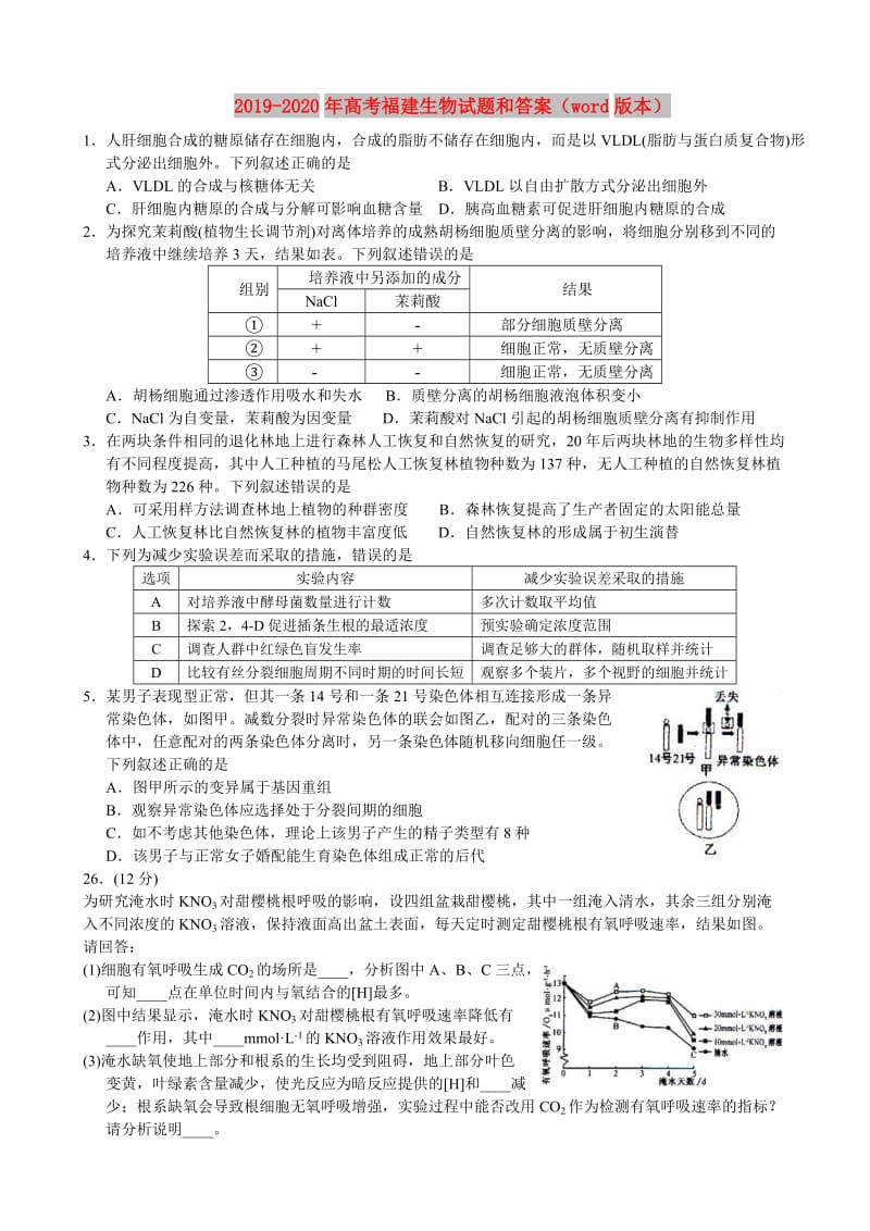 2019-2020年高考福建生物试题和答案（word版本）.doc_第1页