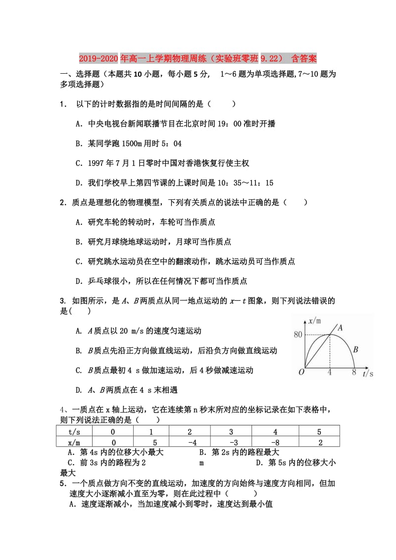 2019-2020年高一上学期物理周练（实验班零班9.22） 含答案.doc_第1页