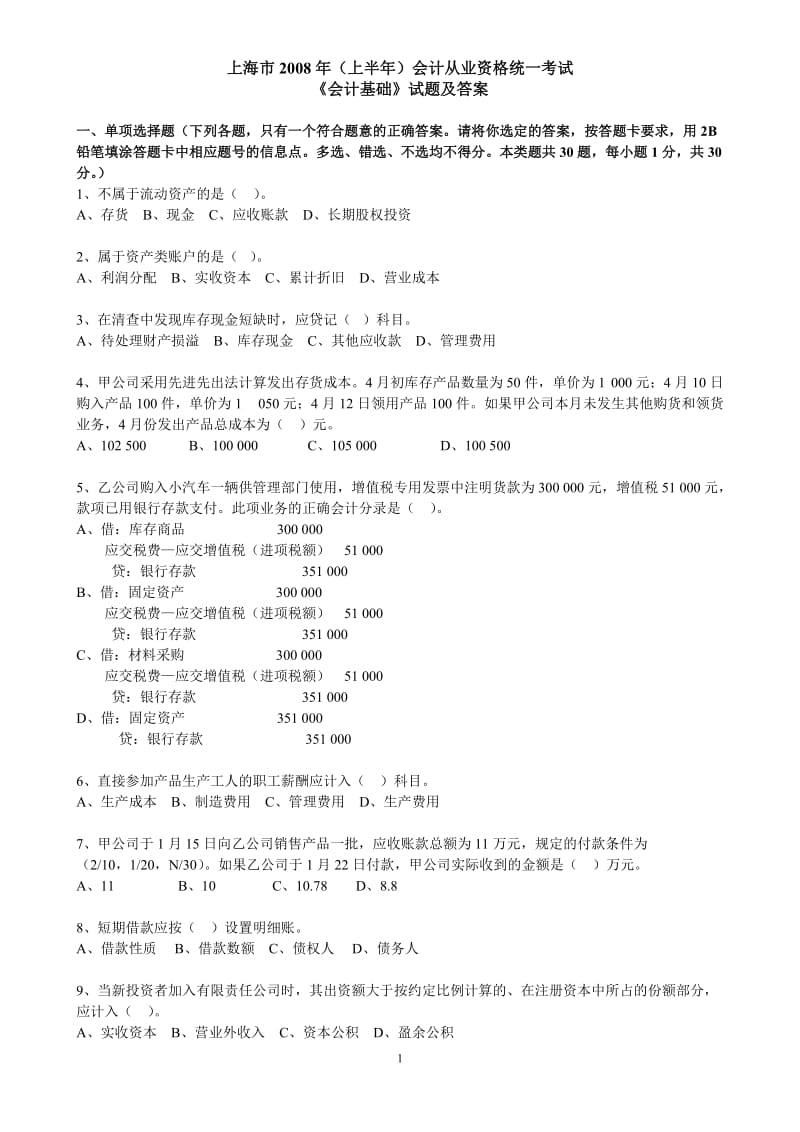 上海08上半年会计从业资格考试 会计基础(无答案)1.doc_第1页