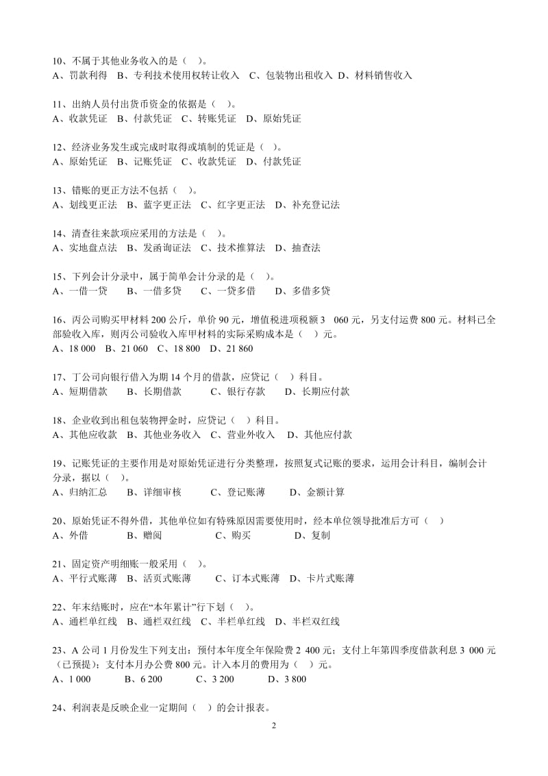上海08上半年会计从业资格考试 会计基础(无答案)1.doc_第2页