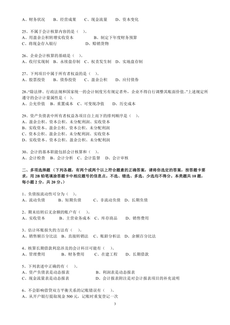 上海08上半年会计从业资格考试 会计基础(无答案)1.doc_第3页